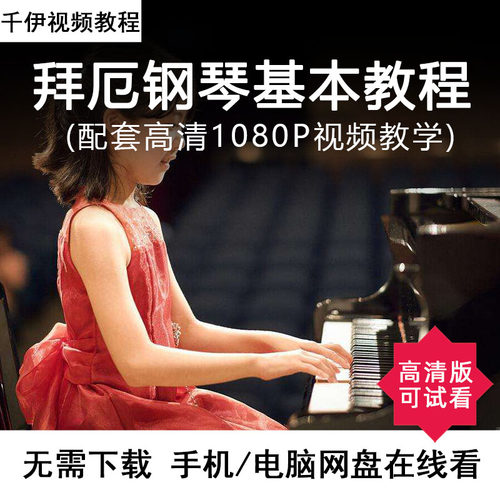 拜厄配套视频教程送PDF