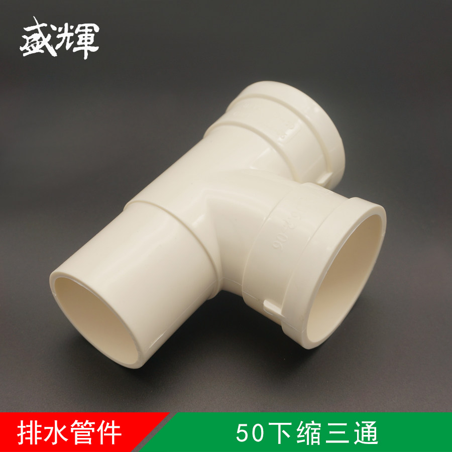 pvc塑料排水污管件50 75 110大小中上下异径缩口三通承插顺水三通