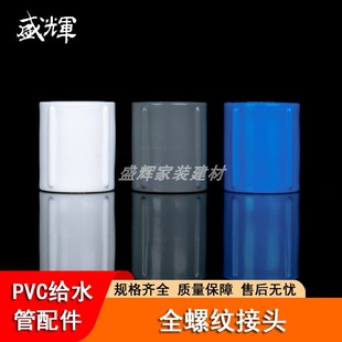 pvc全螺紋直接4分6分1寸雙內絲內牙接頭給水管20