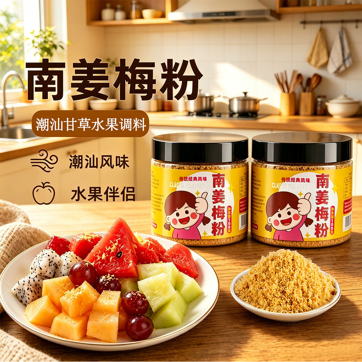 商用潮汕特色南姜梅粉南姜末甘草水果配料芭乐杨桃调味品小包5斤