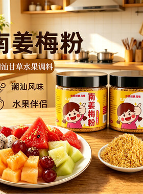 南姜粉潮汕拌甘草水果