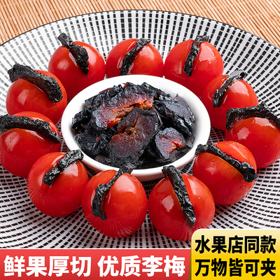 酸甜乌梅条，番茄夹乌梅