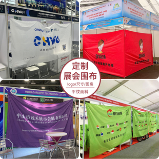 展会围布定制印logo背景挂布展览会摊位遮挡帘商场围挡展位广告布