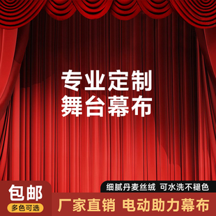 舞台幕布加厚丝绒可定制会议背景布婚庆礼堂电动轨道剧院红色窗帘