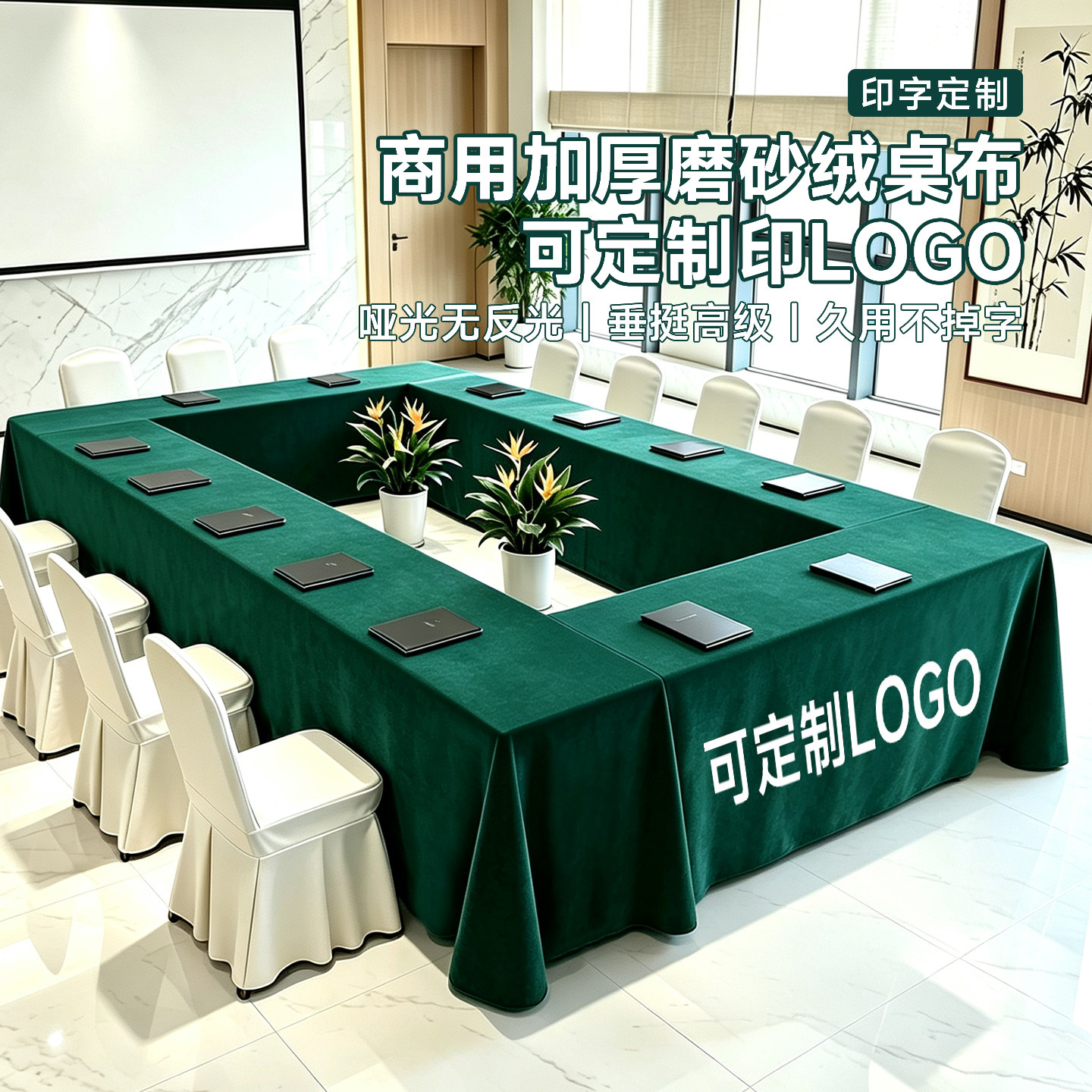 加厚哑光绒布会议桌布商用长条桌桌布
