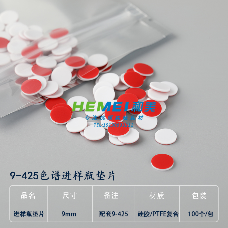 安捷伦waters9mm色谱进样垫片样品瓶垫片1.5/2ml进样瓶垫片9-425