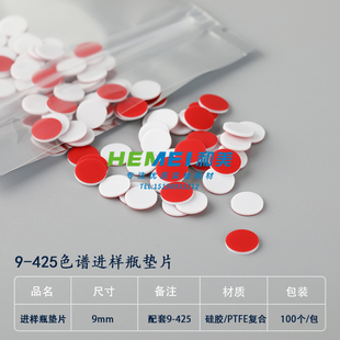 2ml进样瓶垫片9 安捷伦waters9mm色谱进样垫片样品瓶垫片1.5 425