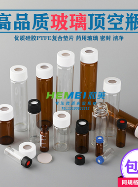 3/4/5/10/15/20/30/40/60ml透明/棕色玻璃螺口顶空瓶进样瓶样品瓶