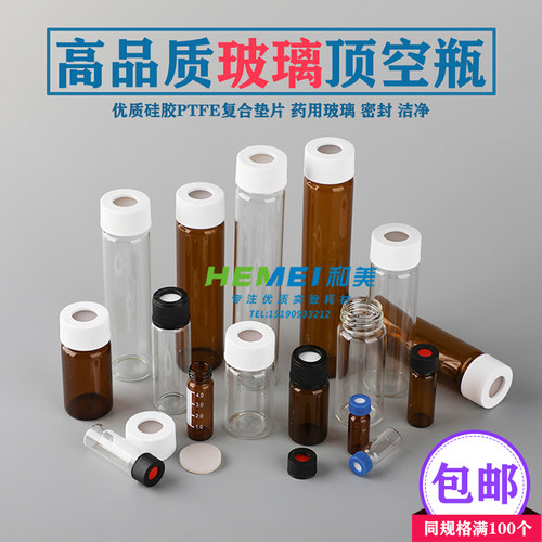 3/4/5/10/15/20/30/40/60ml透明/棕色玻璃螺口顶空瓶进样瓶样品瓶