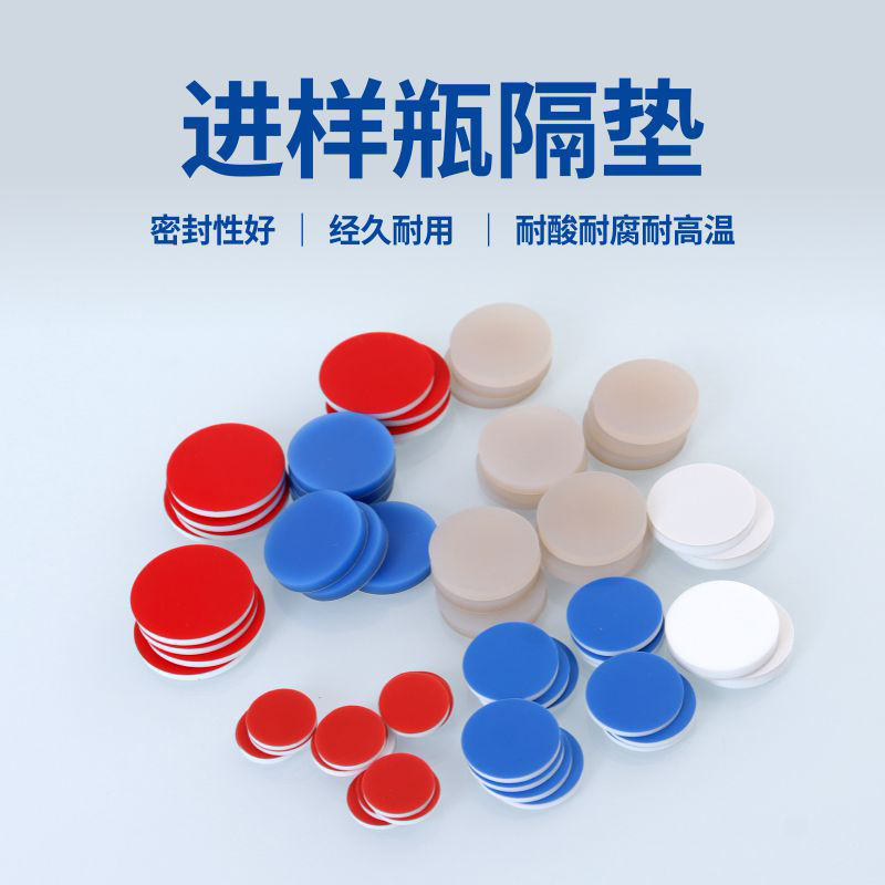 PTFE/硅胶复合特氟龙进样瓶垫片