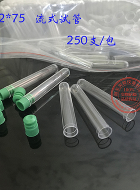 塑料流式管 流式细胞管 试管 12*75 250支/包 盖子试管塞