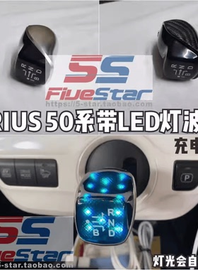 适用PRIUS 50系改装波棍头右钛普锐斯ZVW50带LED灯排挡头碳纤装饰