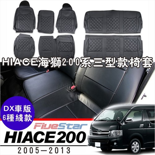 适用200系HIACE三型前中排座椅套
