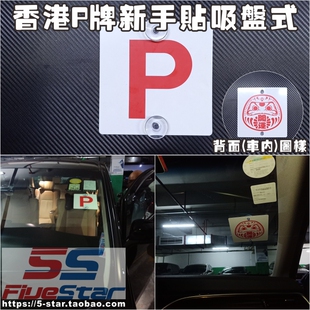 适用香港新手驾驶P牌实习牌练习牌新手牌个性车贴P字贴开运装饰贴