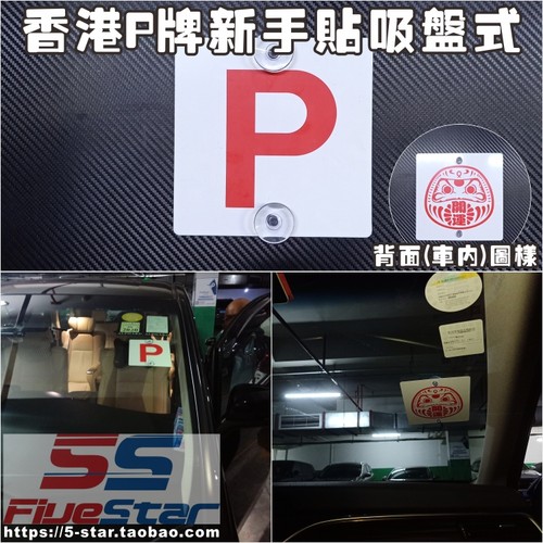 香港新手p牌个性字贴开运驾驶