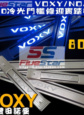 诺亚VOXY/NOAH 80系15年冷光LED门槛条迎宾踏板防滑脚踏板