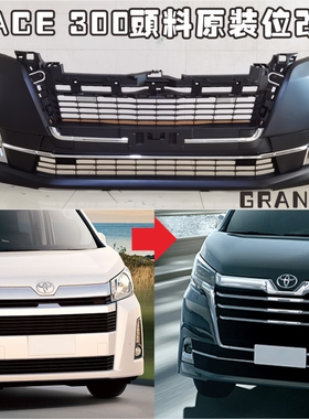 适用香港HIACE 300系改装前脸包围中网移植GRANACE头料原装位替换