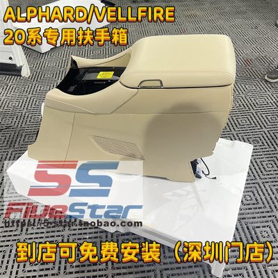 alphard20系扶手箱冰箱vellfire