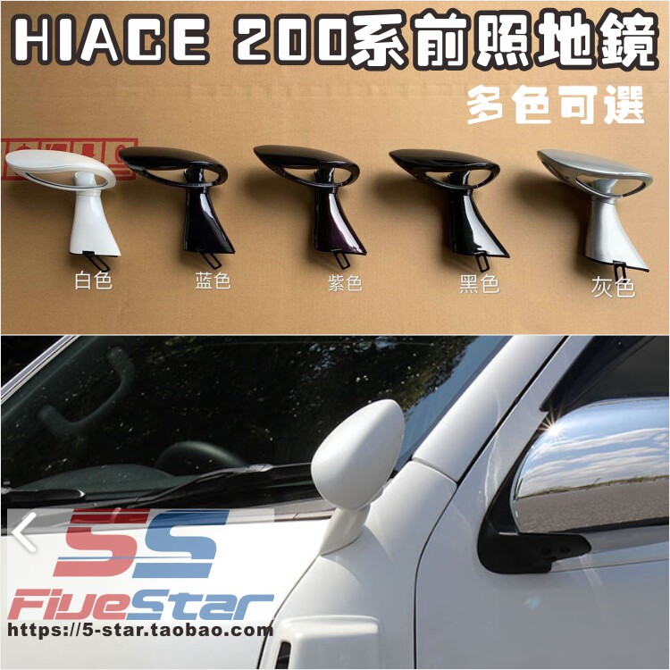 适用右钛200系HIACE前照地镜后视镜05-18款hiace加装鱼眼镜盲区镜