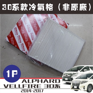 适用埃尔法30系风格 冷气格30系ALPHARD VELLFIRE机油格汽油滤芯