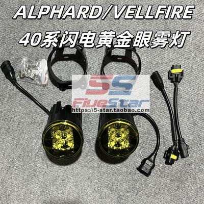 闪电雾灯黄金眼埃尔法40系