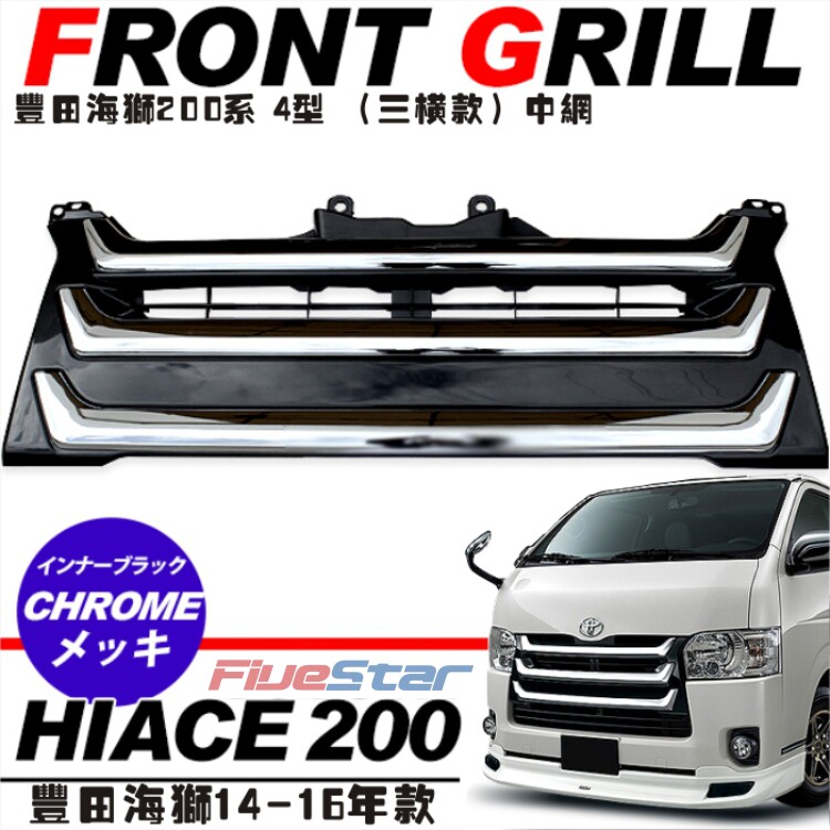 HIACE200系海狮中网淼洋