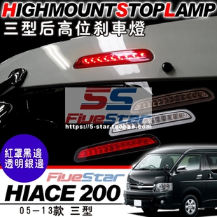 适用HIACE海狮200系尾门高位刹车灯05-13年款hiace三型LED高位灯