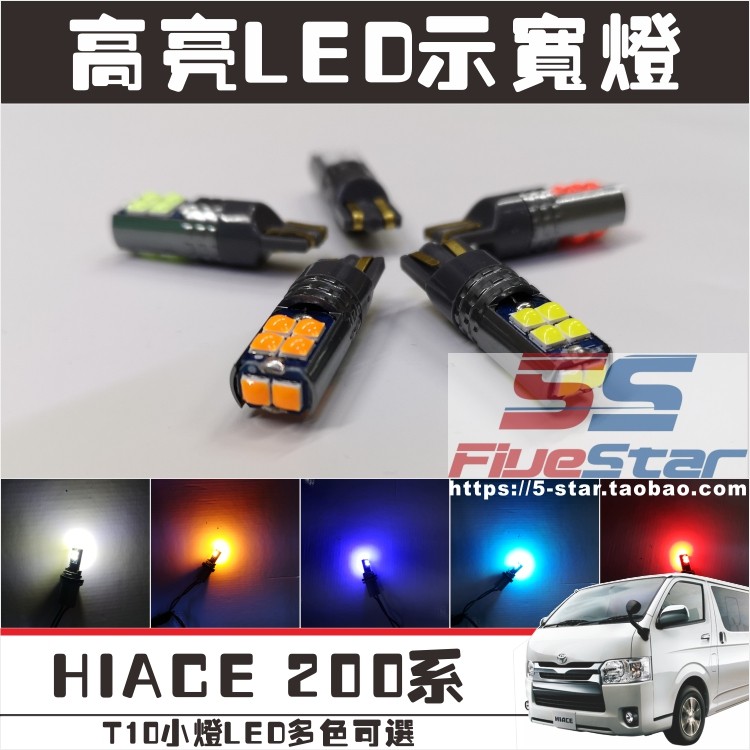 HIACE200系细灯LEDT10小灯车牌灯