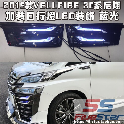 埃尔法30系vellfire加装日行灯