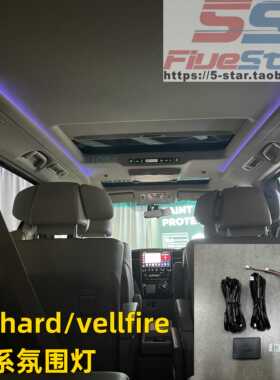 适用埃尔法威尔法ALPHARD/VELLFIRE20系天花气氛灯顶蓬室内氛围灯