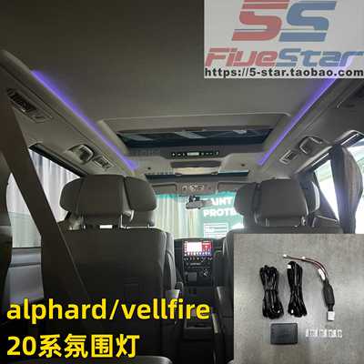 适用ALPHARD埃尔法天花气氛灯