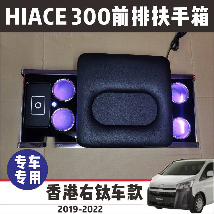 HIACE300香港右钛多功能扶手箱