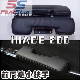适用HIACE 200系前门侧边小扶手05-18款hiace前门边小扶手枕对装