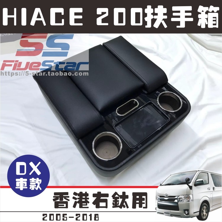 香港200系HIACE加装扶手箱原装位