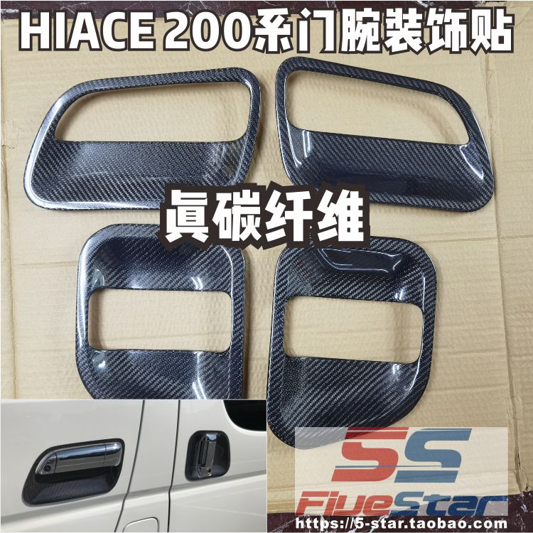 HIACE200门腕装饰贴真碳纤