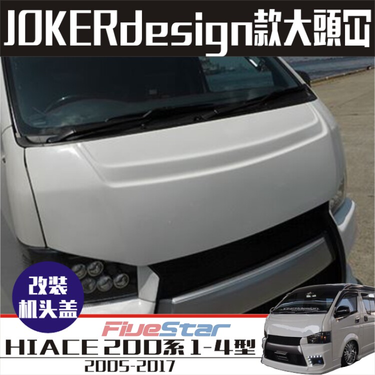 适用海狮200系改装小丑大頭HIACE机头盖JOKERdesign同款