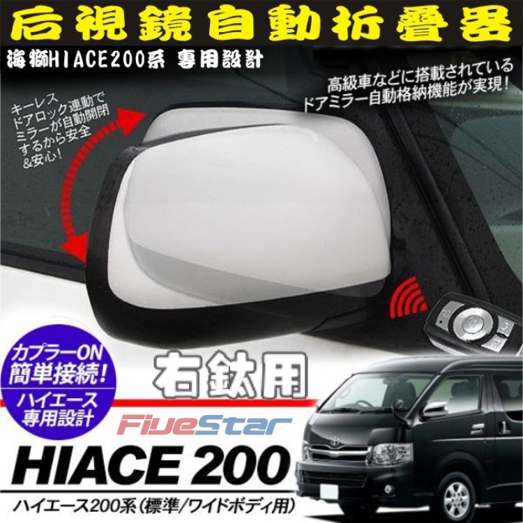 适用hiace 200系海狮锁车闭合镜线器05-16款关车后视镜自动折镜器