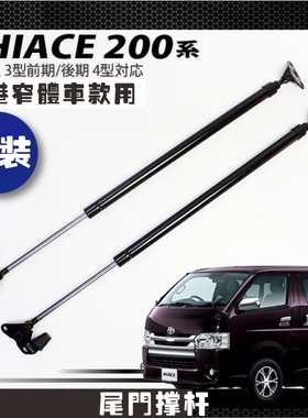 适用香港HIACE 200系尾门撑杆海狮05-16款窄体低顶后尾门拉杆港版