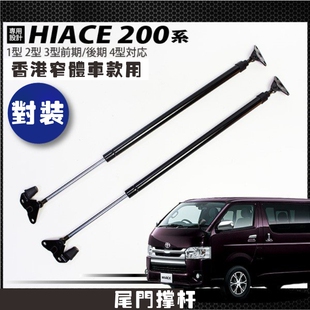 适用香港HIACE 200系尾门撑杆海狮05-16款窄体低顶后尾门拉杆港版