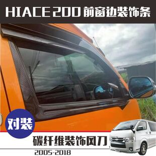 适用香港右钛HIACE 200系窗边饰条05-18款hiace前窗碳纤维装饰框