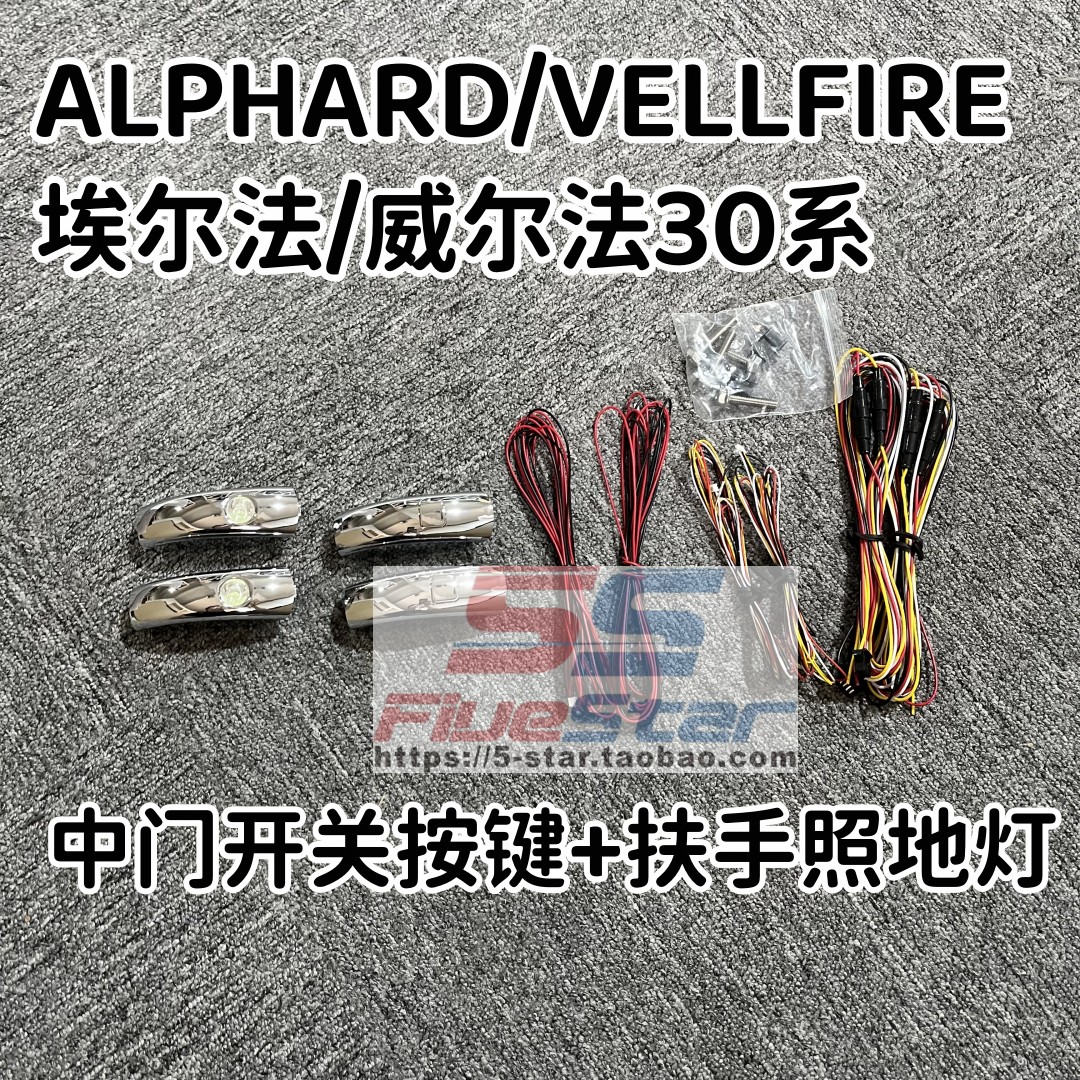 埃尔法30系电动中门开关扶手灯