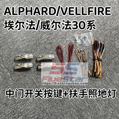 埃尔法30系电动中门开关扶手灯