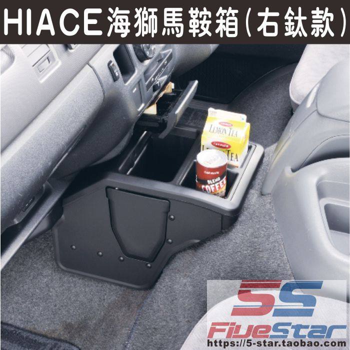 适用HIACE 200系前排储物盒海狮05-17款加装储物箱 马鞍箱 杂物柜