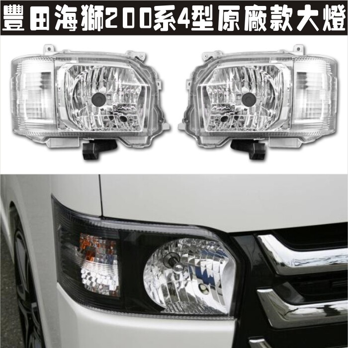适用HIACE 200系4型大灯海狮2014-17年原厂款大灯总成对装