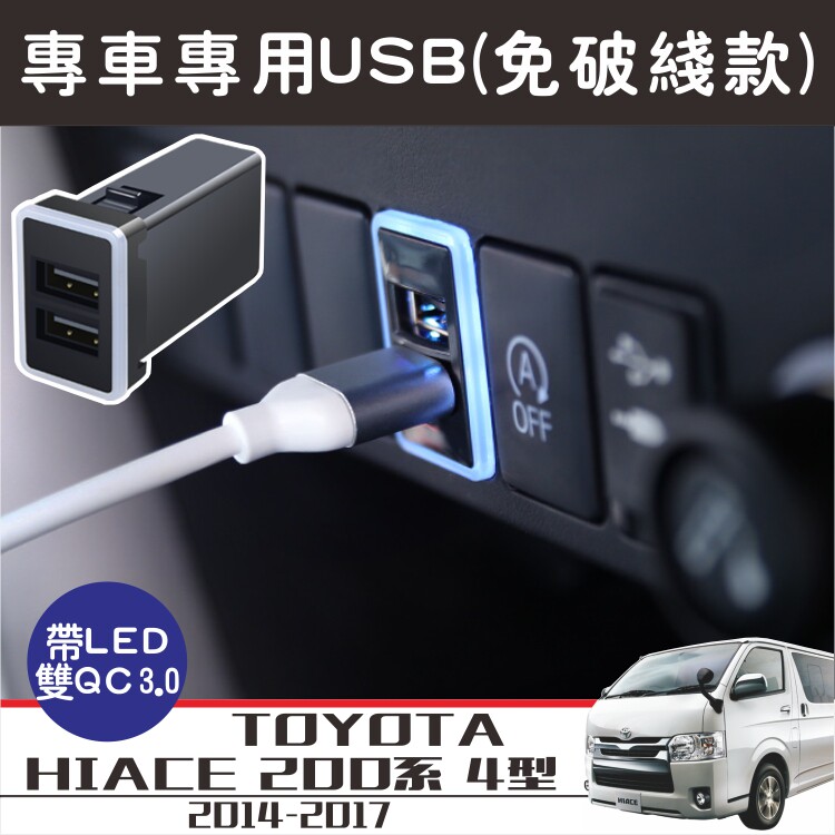 适用HIACE海狮200系欧五欧六快速车充HIACE四型原装位带灯快充USB
