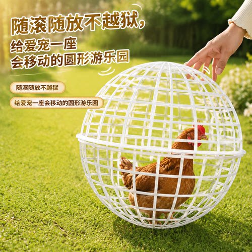 网红走地鸡笼子塑料球形遛鸡笼