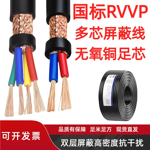 国标无氧铜ZR-RVVP屏蔽线2345多芯信号通信音频控制护套软电缆线