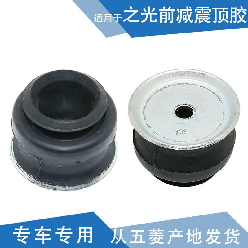 奇韻 適用五菱之光減震頂膠 減震緩沖膠前減震頂膠膠墊 前懸支架在類目 汽車/用品/配件/改裝, 汽車零配件, 車用附件, 減震緩沖膠中 - 來自Buy2taobao.com提供專業的淘寶代購服務