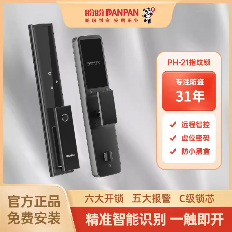 盼盼智能密码指纹锁PH21