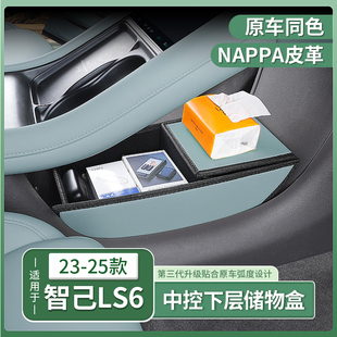 23-25新款智己LS6专用中控下层储物盒扶手箱收纳内饰用品装饰配件